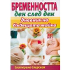 Бременността ден след ден: Дневник на бъдещата майка thumbnail