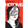 Да убиеш бащата thumbnail