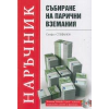 Събиране на парични вземания thumbnail