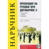 Превенция на грешки при договаряне с контрагенти, персонал, партньори thumbnail