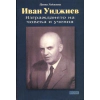 Иван Унджиев. Изграждането на човека и учения thumbnail