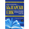 Цялостна подготовка по български език: правила и упражнения по правопис, граматика и пунктуация thumbnail