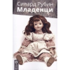 Младенци thumbnail