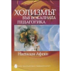 Холизмът във вокалната педагогика thumbnail