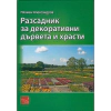 Разсадник на декоративни дървета и храсти thumbnail