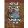 Тракийско слънце thumbnail
