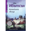 Казанската звезда thumbnail