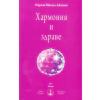 Хармония и здраве thumbnail