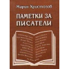 Паметки за писатели thumbnail