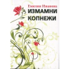 Измамни копнежи thumbnail
