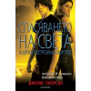 Спасяването на света и други екстремни спортове Кн.3 от поредицата Максимум Райд thumbnail