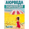 Аюрведа. Енциклопедия /Стъпка по стъпка thumbnail