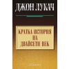 Кратка история на двайсети век thumbnail