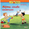 Мишка с книжка: Марти става шампион thumbnail