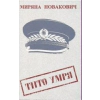 Тито умря thumbnail