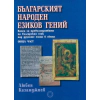 Българският народен езиков гений thumbnail