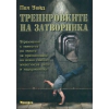 Тренировките на затворника thumbnail