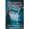 Изкушението на колекционерката thumbnail