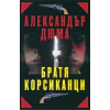 Братя корсиканци thumbnail