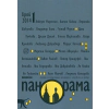 Панорама; Бр.1/2014 thumbnail