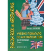 Учебно помагало по английски език за начинаещи - част 2 thumbnail