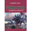 Черният хусар thumbnail