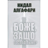 Боже, защо Господ лъже? thumbnail