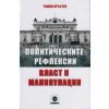 Политическите рефлексии - власт и манипулации thumbnail