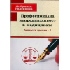 Професионална непредпазливост в медицината. Лекарски грешки - 2 thumbnail