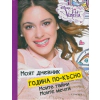 Моят дневник година по-късно: Моите тайни. Моите мечти (Disney Violetta) thumbnail