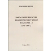 Българските писатели и политическият живот в България - 2 (1971-1989) thumbnail