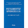 Регламентът Брюксел II A. Коментар thumbnail