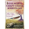 Как моята смърт спаси живота ми thumbnail