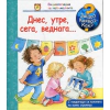 Енциклопедия за най-малките: Днес, утре, сега, веднага... thumbnail