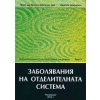Енциклопедия по интегративна медицина Т.3: Заболявания на отделителната система thumbnail