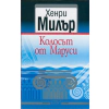 Колосът от Маруси thumbnail