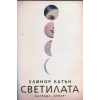 Светилата thumbnail