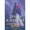 Открадната магия Кн.1 от трилогията "Правилото на хилядолетието" thumbnail