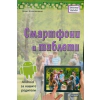 Смартфони и таблети thumbnail
