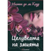 Целувката на змията thumbnail