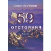 59 отстояния. Лирика thumbnail
