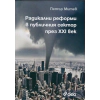 Радикални реформи в публичния сектор през XXI век thumbnail