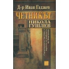 Четникът Никола Гушлев (Спомени като участник в борбата за свободата на Македония) thumbnail