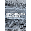 Пропуканата България thumbnail