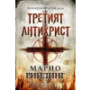 Третият Антихрист thumbnail