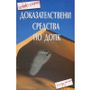 Доказателствени средства по ДОПК thumbnail