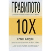 Правилото 10Х thumbnail