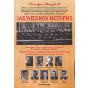 Забравената история thumbnail