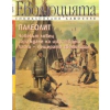 Еволюцията.Бр. 7:Палеолит thumbnail