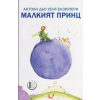 Малкият принц thumbnail